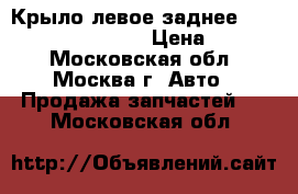 Крыло левое заднее Kia Carens 2002-2006 › Цена ­ 3 000 - Московская обл., Москва г. Авто » Продажа запчастей   . Московская обл.